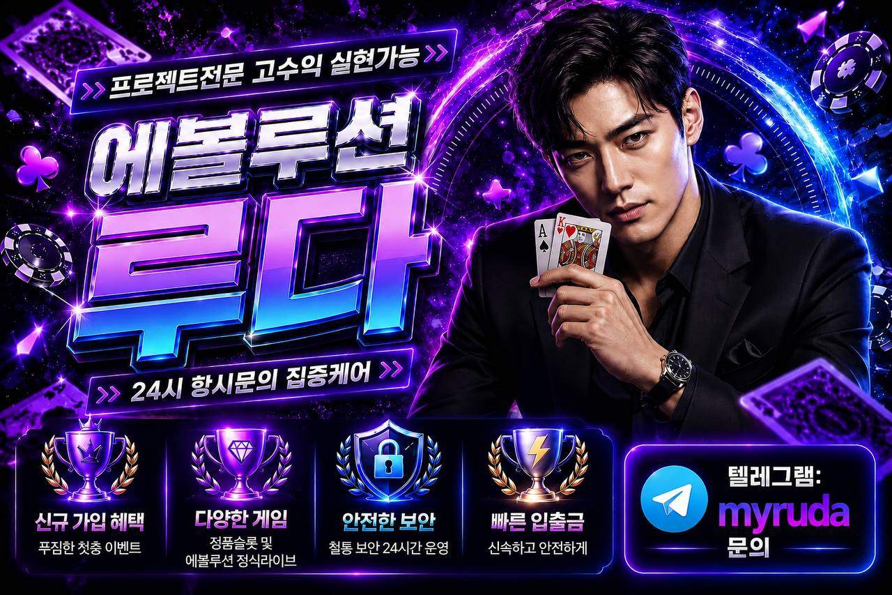 에볼루션 바카라 프로젝트 전문 루다 대표 이미지